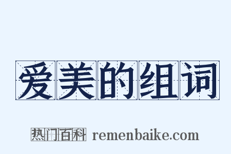 爱美的组词是什么意思的图片